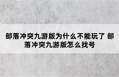 部落冲突九游版为什么不能玩了 部落冲突九游版怎么找号